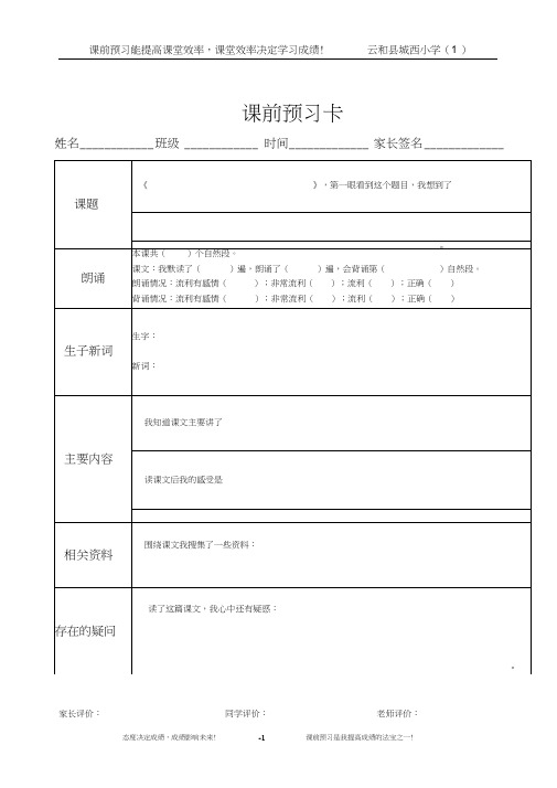 小学语文_课前预习卡模板