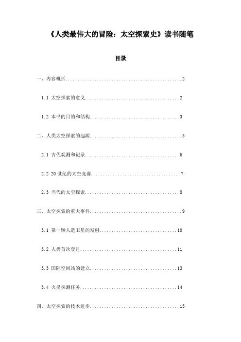 《人类最伟大的冒险：太空探索史》笔记