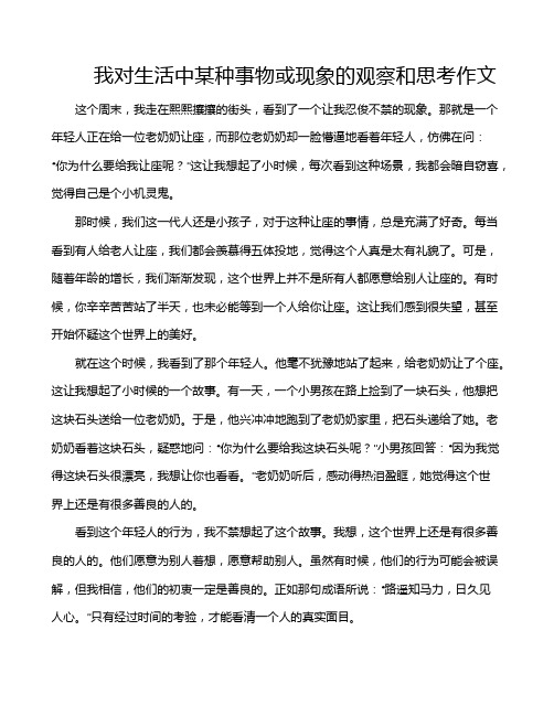 我对生活中某种事物或现象的观察和思考作文