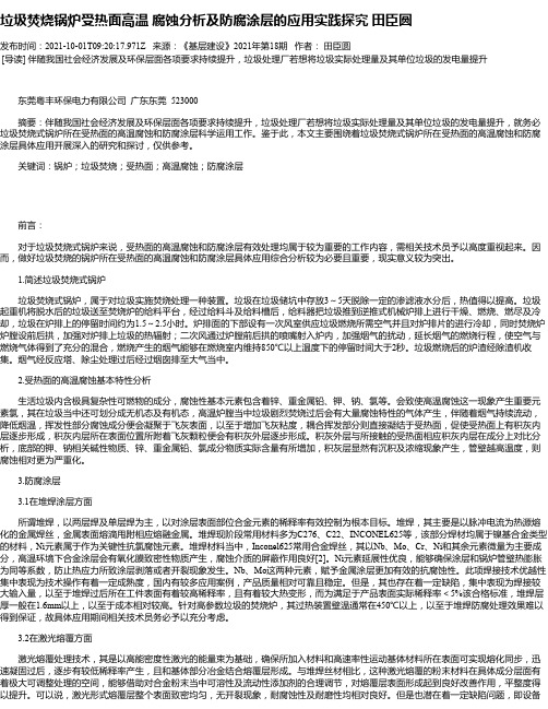 垃圾焚烧锅炉受热面高温腐蚀分析及防腐涂层的应用实践探究田臣圆