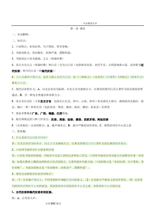 现代汉语复习资料超级[完整版]