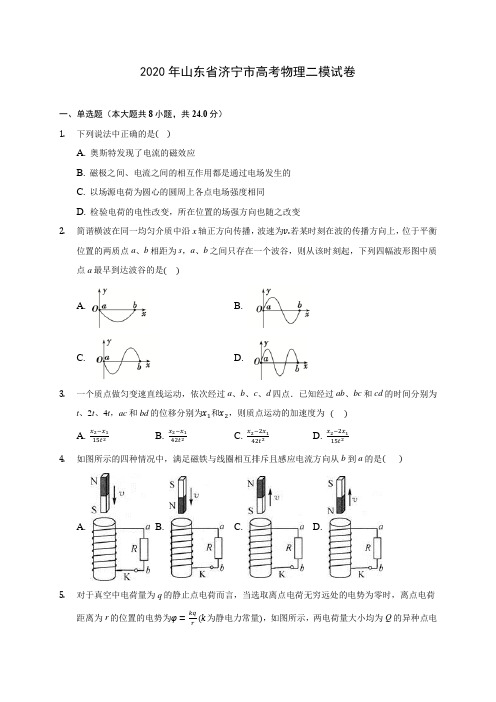 2020年山东省济宁市高考物理二模试卷 (含答案解析)