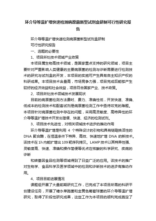 环介导等温扩增快速检测病原菌新型试剂盒研制可行性研究报告