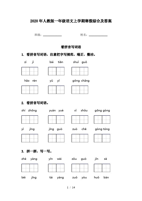 2020年人教版一年级语文上学期寒假综合及答案