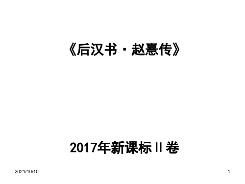 2017高考《赵熹传》