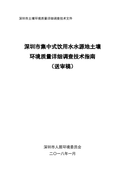 集中式饮用水水源地土壤环境质量详细调查技术指南0122