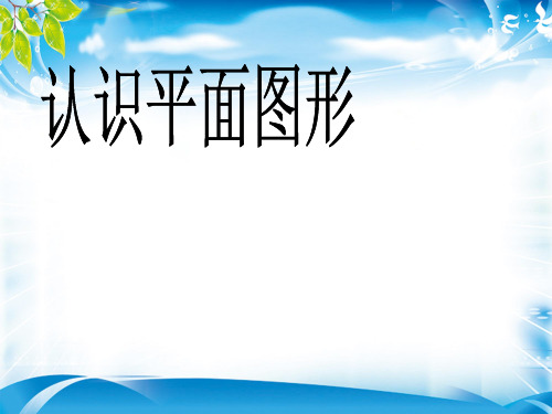 一年级下册数学优秀课件-1.2《七巧板》人教新课标(2014秋)  (共26张PPT)[优秀课件资料][优秀课件资料]