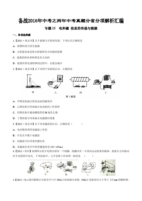 专题15 电与磁 信息的传递与能源(江苏版)-备战2016年中考之两年中考物理真题分省分项汇编(原卷版)