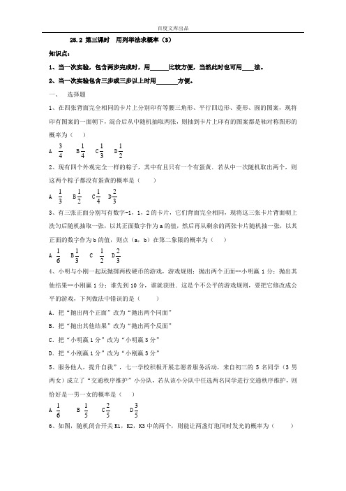 最新人教版九年级数学上册：25.2 第三课时  用列举法求概率(3)