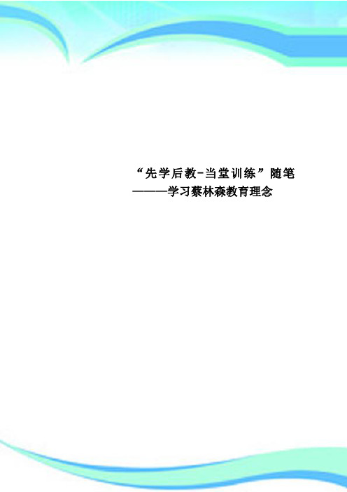 “先学后教当堂训练”随笔———学习蔡林森教育理念