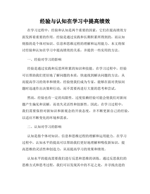 经验与认知在学习中提高绩效