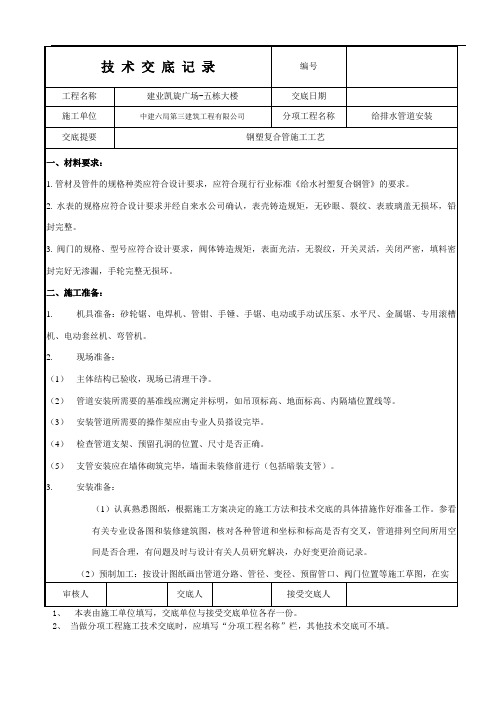 钢塑复合管安装技术交底