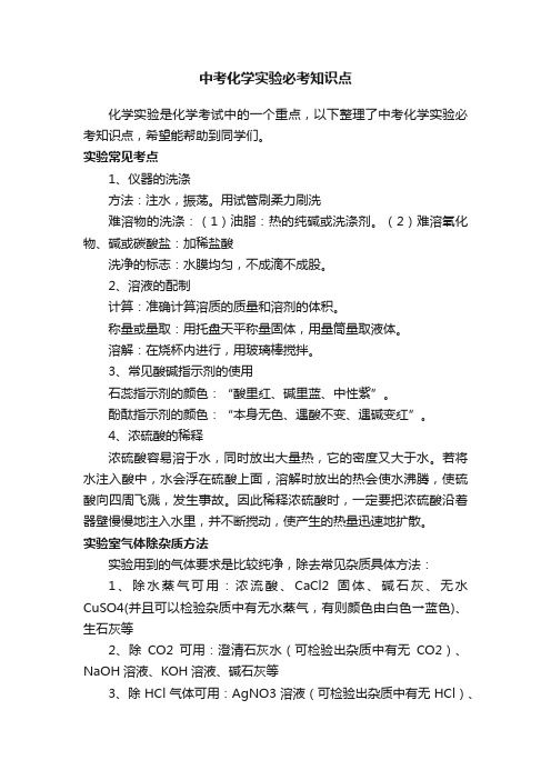 中考化学实验必考知识点