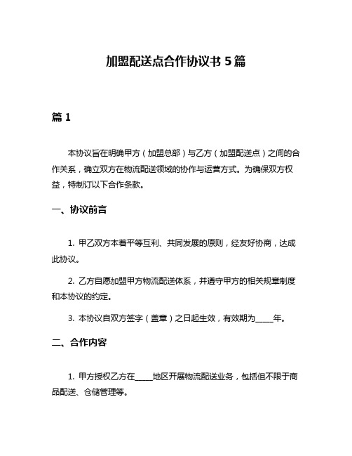 加盟配送点合作协议书5篇