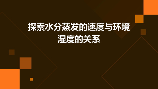 探索水分蒸发的速度与环境湿度的关系