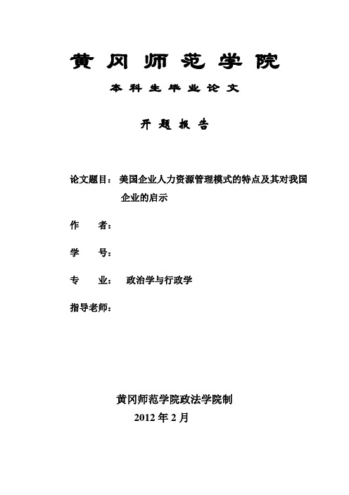 美国企业人力资源管理模式的特点及其对我国企业的启示--开题报告