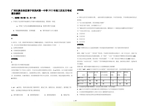 广西壮族自治区南宁市宾州第一中学2022年高三历史月考试题含解析