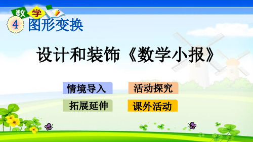 最新北京课改版四年级下册数学优质课件 4.12 设计和装饰《数学小报》