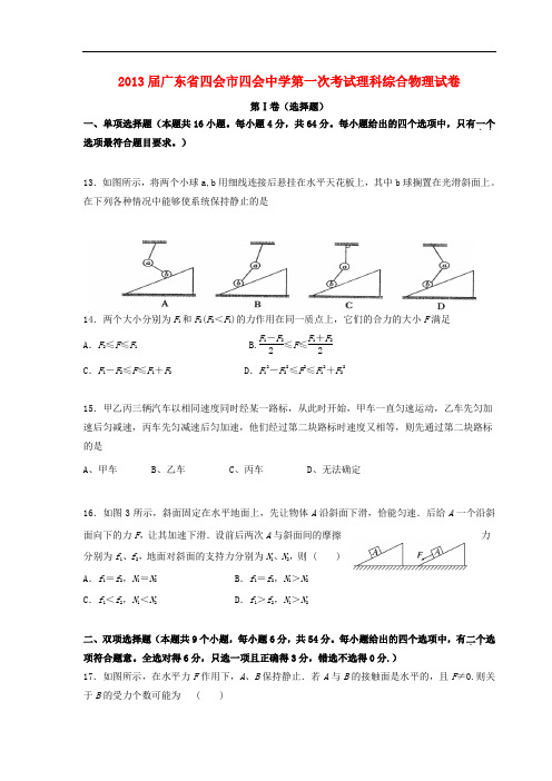 广东省四会市四会中学高三理综第一次考试试题(物理部