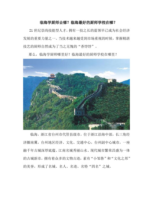 临海学厨师去哪?临海最好的厨师学校是什么?