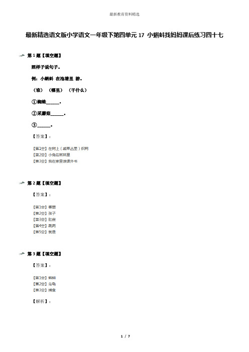 最新精选语文版小学语文一年级下第四单元17 小蝌蚪找妈妈课后练习四十七