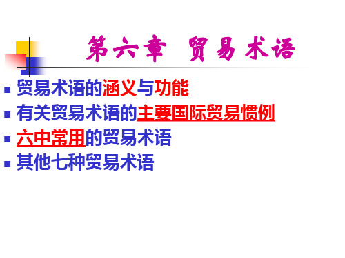 第六章国际贸易常用价格术语