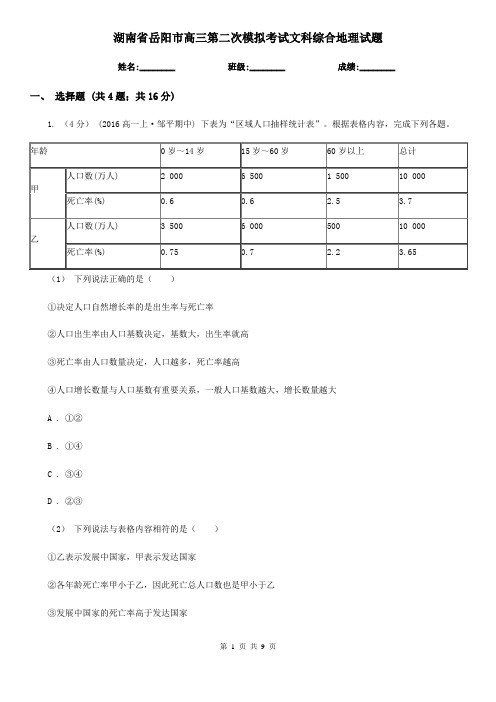 湖南省岳阳市高三第二次模拟考试文科综合地理试题