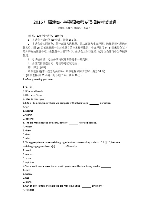 2016年福建省小学英语教师专项招聘考试试卷附答案解析