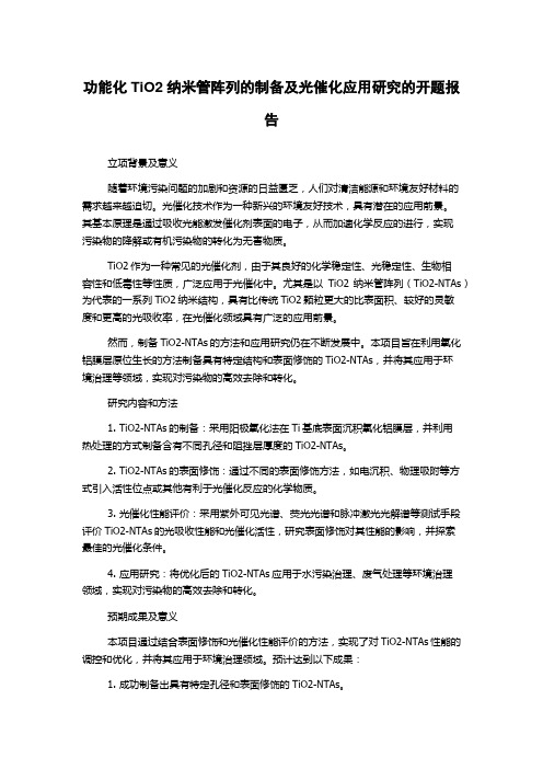 功能化TiO2纳米管阵列的制备及光催化应用研究的开题报告