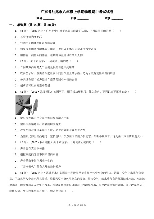 广东省汕尾市八年级上学期物理期中考试试卷