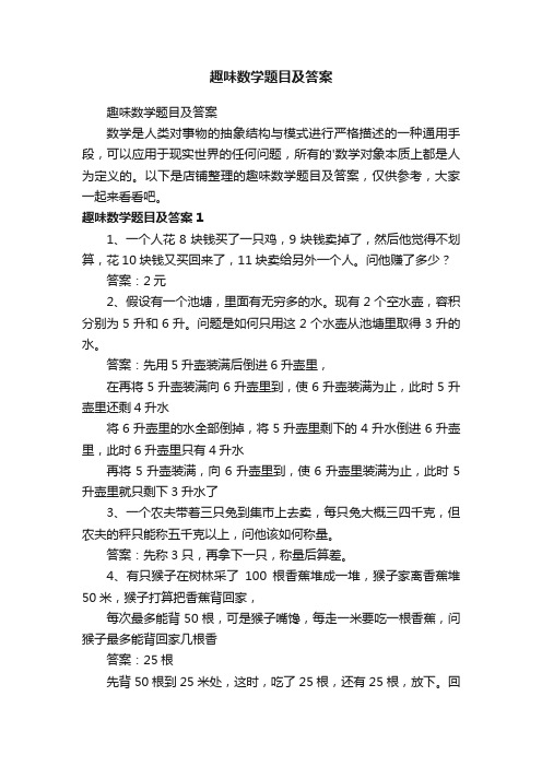 趣味数学题目及答案