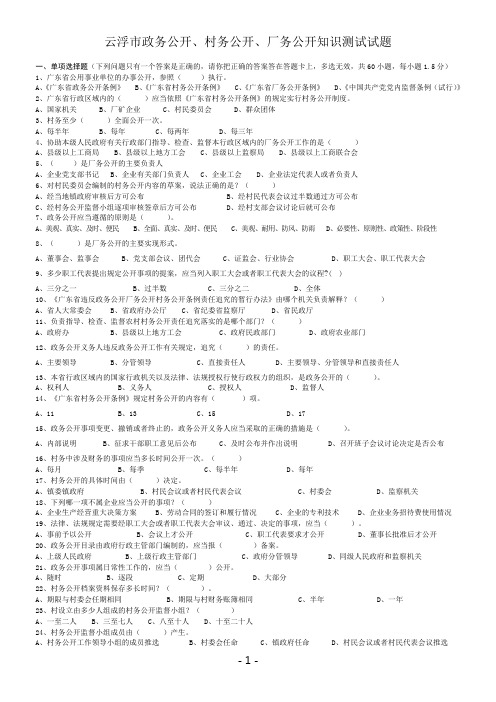 云浮市政务公开,村务公开,厂务公开知识测试试题