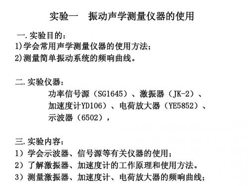 振动声学测量仪器的使用