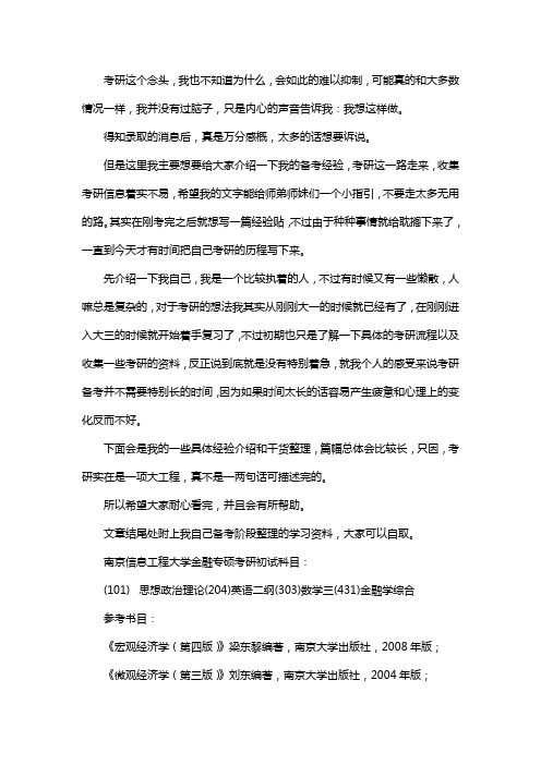 新版南京信息工程大学金融专硕考研经验考研真题考研参考书