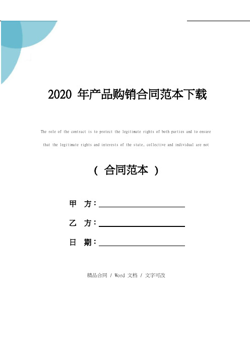 2020版产品购销合同范本下载