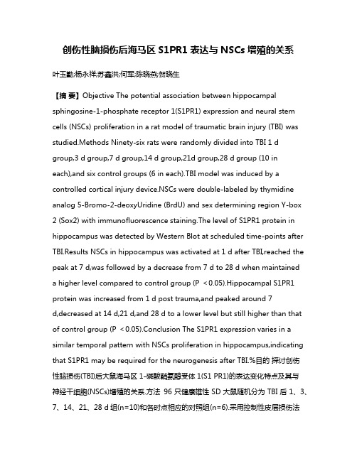 创伤性脑损伤后海马区S1PR1表达与NSCs增殖的关系