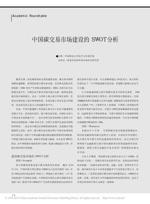 中国碳交易市场建设的SWOT分析