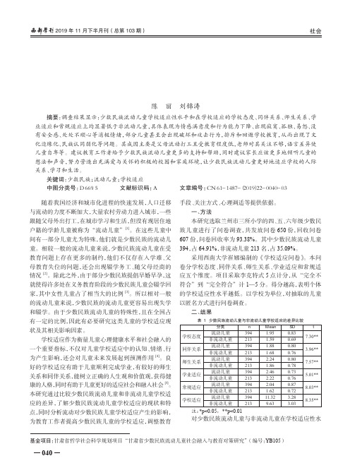 少数民族流动儿童与非流动儿童学校适应比较与成因分析