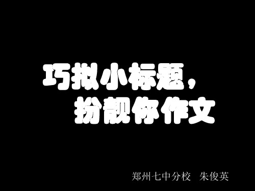 初中作文指导：巧拟小标题,扮靓你作文优秀课件