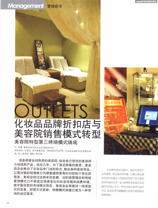 OUTLETS化妆品品牌折扣店与美容院销售模式转型——美容院特型第三终端模式铸成