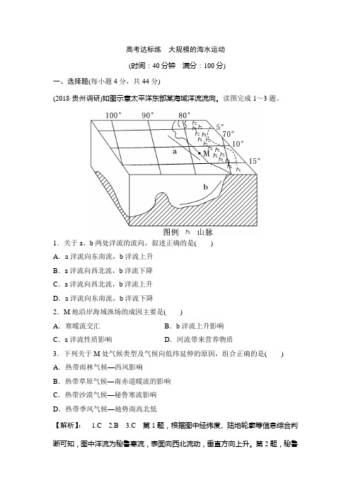 2020高考地理一轮复习练习：大规模的海水运动