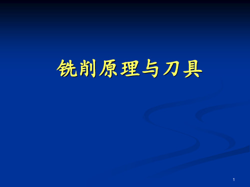 铣削工艺与刀具设计 ppt课件