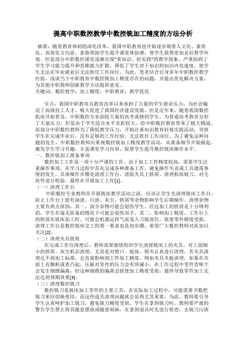 提高中职数控教学中数控铣加工精度的方法分析