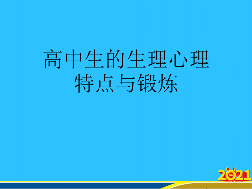 高中生的生理心理特点与锻炼优秀PPT