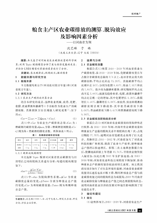 粮食主产区农业碳排放的测算、脱钩效应及影响因素分析——以河南省为例