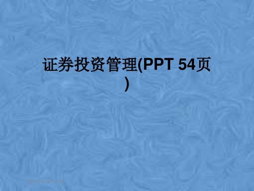 证券投资管理(PPT 54页)