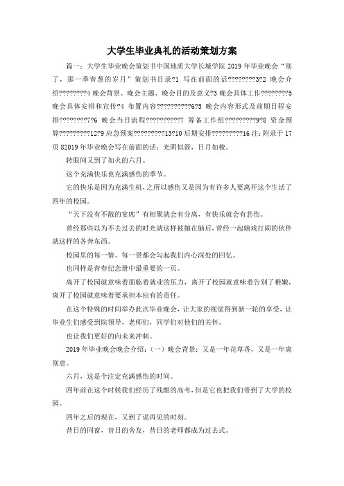 策划方案-大学生毕业典礼的活动策划方案 精品