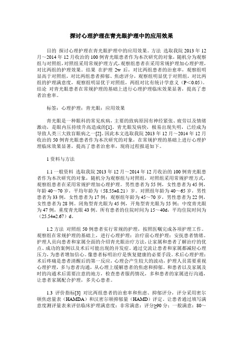 探讨心理护理在青光眼护理中的应用效果