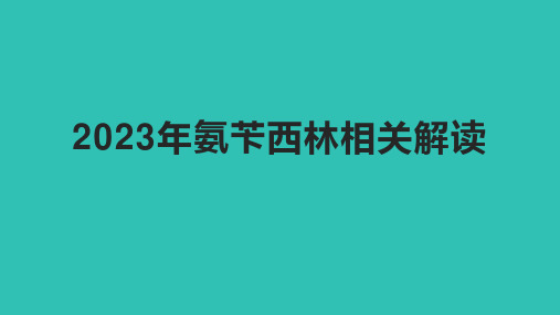 2023年氨苄西林相关解读