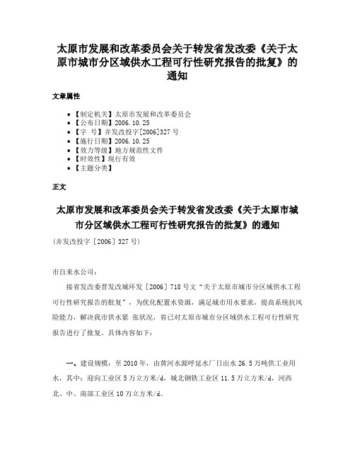 太原市发展和改革委员会关于转发省发改委《关于太原市城市分区域供水工程可行性研究报告的批复》的通知